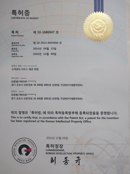 특허증 실물 사진 - 고객관리 서비스 제공 방법 (제 10-1686947 호)