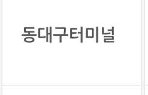 동대구터미널