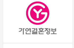 가연결혼정보